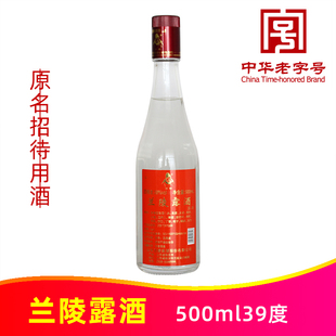 兰陵露酒500ml39度原招待用酒山东兰陵美酒粮食酒中华老字号