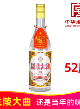 中华老字号山东兰陵大曲兰陵美酒