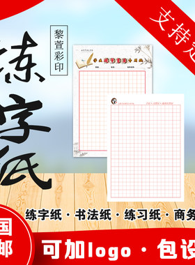 定做设计印刷八符米字格方格练字帖田字格圆米格信笺信纸加logo