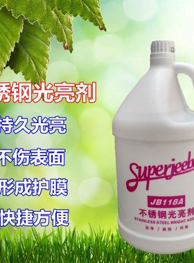 白云洁霸JB118A不锈钢光亮剂 不锈钢保养剂不锈钢上光清洁剂