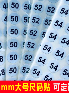 2CM尺码贴 20mm大号服装码号贴纸圆形数字不干胶上衣裤子码子标签