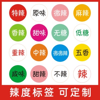 辣度标签彩色外卖口味贴可定制