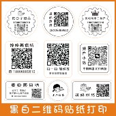微信二维码 标签定做 贴纸定制外卖蛋糕不干胶贴纸打印微商广告条码