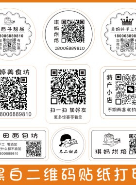 微信二维码贴纸定制外卖蛋糕不干胶贴纸打印微商广告条码标签定做