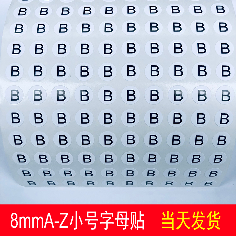 英文字母贴 A B贴内衣尺码t贴8MM小圆贴直播数字序列号不干胶标签