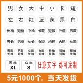 服装 左右大小码 尺码 短袖 文字贴 短款 贴长袖 男女长款 不干胶可定制