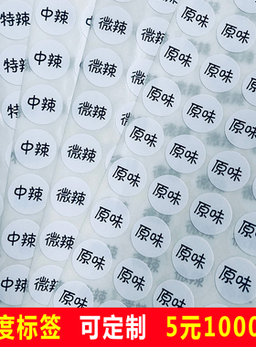 辣度标签 外卖口味贴 圆形铜版纸不干胶 彩色文字贴 食品手工制作
