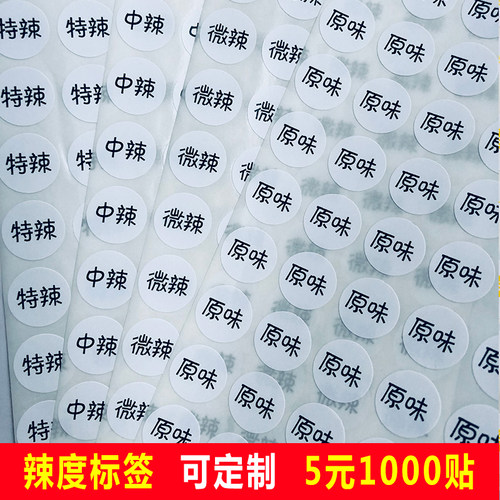 辣度标签铜版纸不干胶彩色贴纸