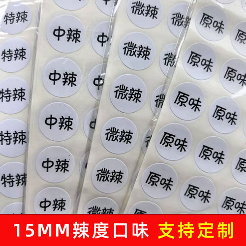 辣度标签 外卖口味贴 圆形铜版纸不干胶 彩色文字贴 食品手工制作