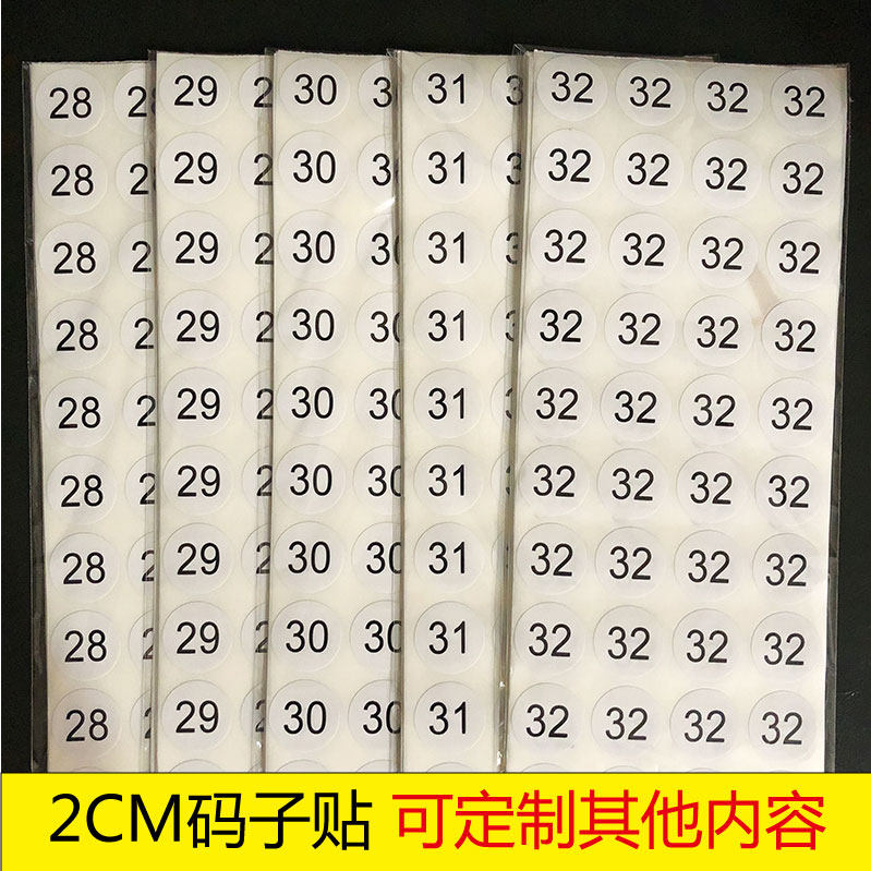 2CM服装大小尺码标签 鞋子裤子码子贴 童装码子白底黑字圆形20mm