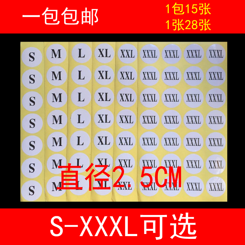 衣服尺码标签贴纸码数圆形不干胶