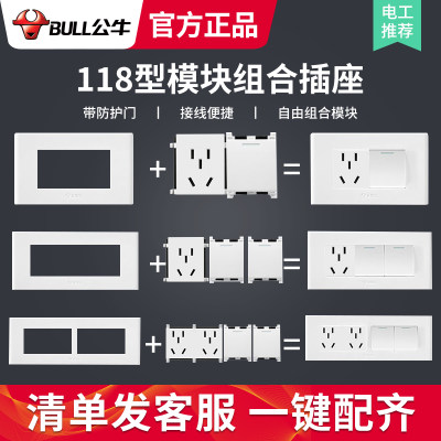 公牛118型开关插座自由组合模块