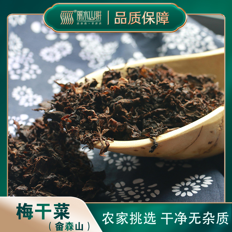 丽水山耕梅干菜干货浙江特产商用家用500克装农家自制梅菜干扣肉