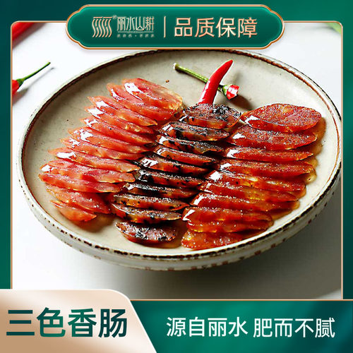 丽水山耕常温松阳三色肠香肠