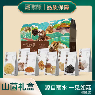 丽水山耕一见如菇山珍干 干货礼盒浙江土产菌菇大礼包过节伴手礼