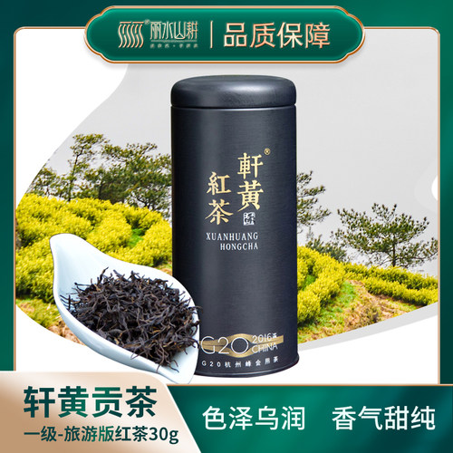 丽水山耕【2026新茶】轩黄红茶 69·旅游版
