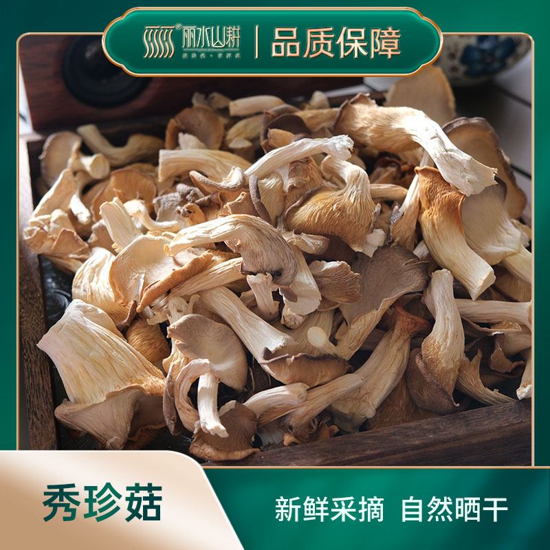 树上花花 丽水峰源秀珍菇50g 干货菌菇  煲汤火锅