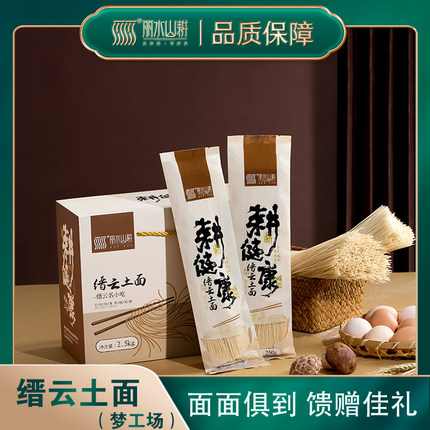 丽水山耕缙云特产土面纯土面土索面挂面礼盒装2.5kg