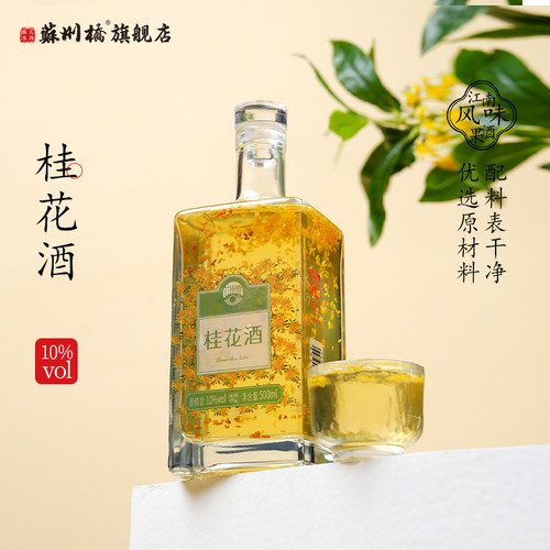 苏州桥10度桂花米酒飘桂花
