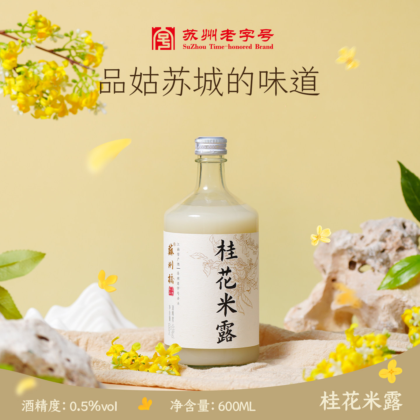 苏州桥桂花米露苏州老字号