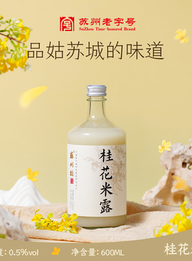 苏州桥桂花米露600ml*2瓶苏州老字号特产桂花米酒酒酿米酿