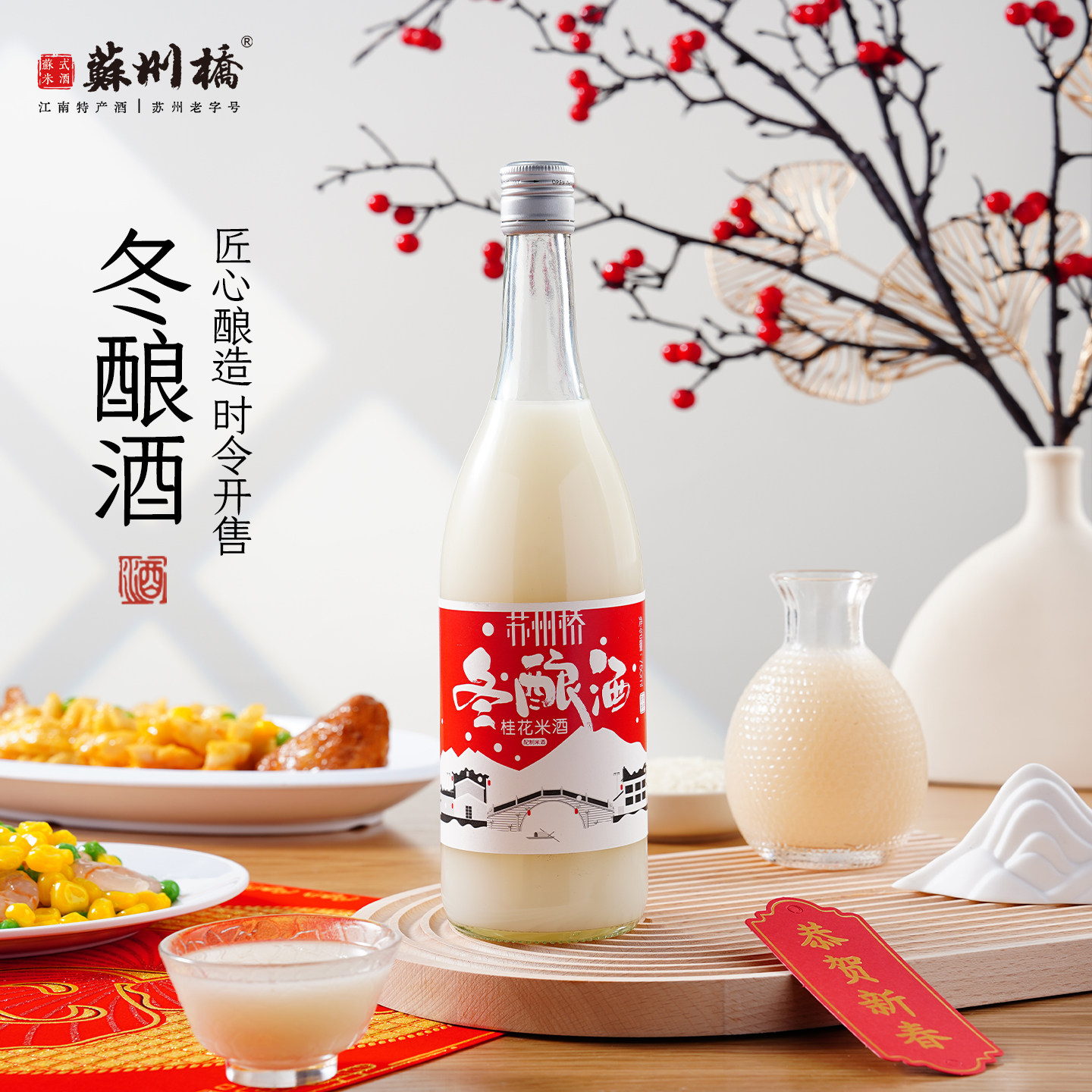 苏州桥冬酿酒桂花米酒