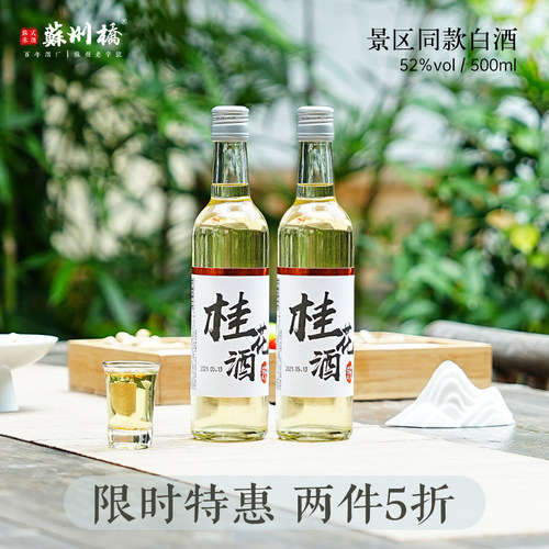 苏州桥375ml桂花酒52度特产酒