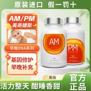 Jeunesse婕斯ampm早晚DNA系列片剂原装进口基因修护60粒正品带盒