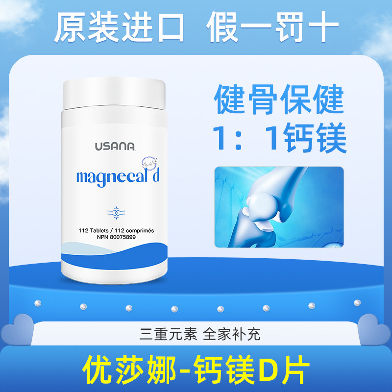 美国本土USANA/优莎娜活力钙镁片钙镁D片补钙柠檬酸钙成中老年人