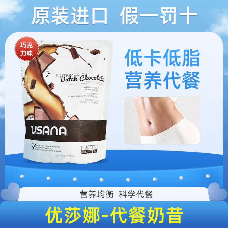 美国USANA优莎娜代餐奶昔香草巧克力味大豆蛋白营养饱腹营养低卡