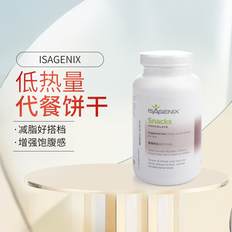 官网正品ISAGENIX/爱身健丽点心代餐饼干低热量好搭档营养品