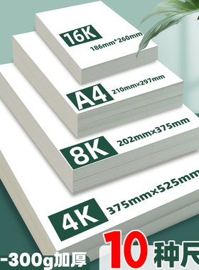 4k白卡纸a4荷兰白色硬卡纸美术专用8kA3丙烯马克笔300g双面250克加厚长条正方形儿童手抄报专用纸打印画画本