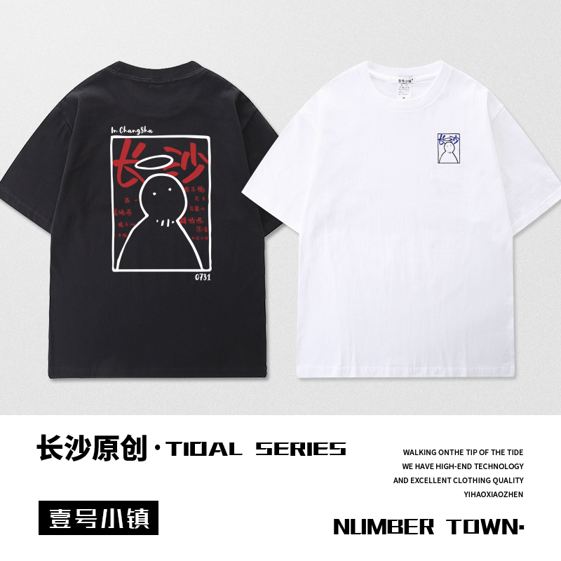 【长沙原创】休闲宽松男女同款百搭休闲纯棉短袖爆款长沙方言t恤