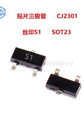 贴片三极管 CJ2301 丝印S1 SOT23 MOS场效应 P沟道 原装长电 10只