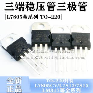 三端稳压管L7805CV/7812/7815/7824/7912CV/tip41c/LM317T 三极管