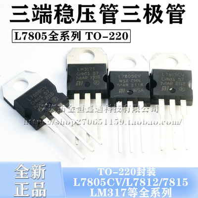 三端稳压管L7805CV/7812/7815/7824/7912CV/tip41c/LM317T 三极管