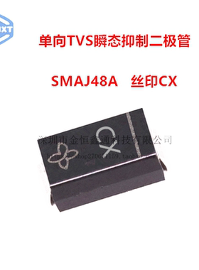 贴片TVS瞬变抑制二极管 SMAJ48A 丝印CX 单向 SMA （50只）