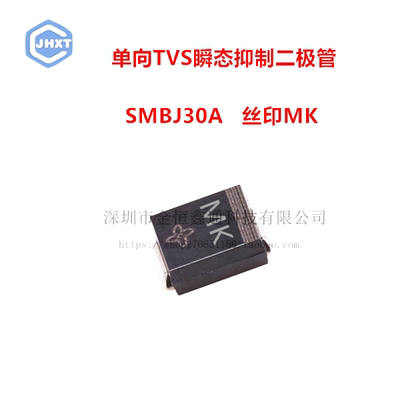 贴片TVS瞬态抑制二极管 SMBJ30A 丝印MK 单向 SMB （20只）