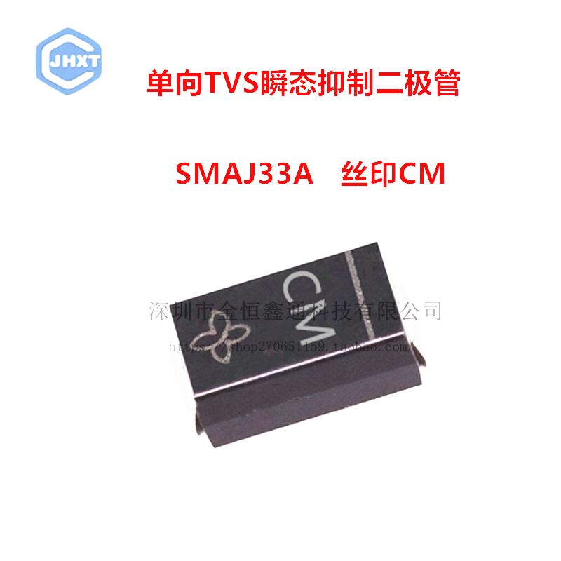 贴片TVS瞬变抑制二极管 SMAJ33A 丝印CM 单向 SMA （50只）
