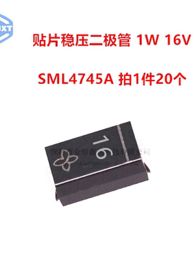 稳压二极管 SML4745A 丝印16 功率1W16V 贴片 SMA （20个）