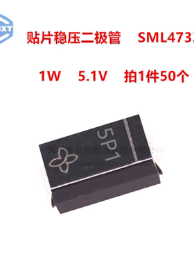 稳压二极管 SML4733A 丝印5P1 1W 5.1V 贴片 SMA （50只）
