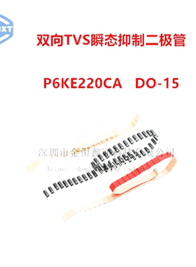 直插TVS二极管P6KE220CA双向瞬态抑制DO-15 （50只）