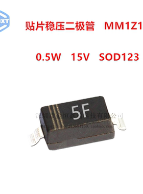 贴片稳压二极管 MM1Z15 丝印5F 0.5W 15V SOD123 原装ST（100只）