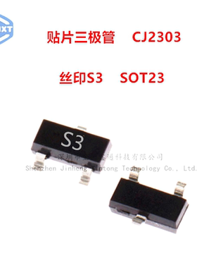 贴片三极管 CJ2303 丝印S3 SOT23 P沟道 （10个）