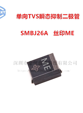 贴片TVS二极管 SMBJ26A 丝印ME 单向瞬态抑制 SMB （20只）