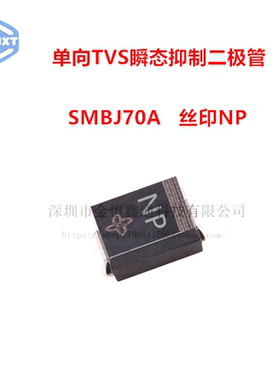 贴片TVS瞬变抑制二极管 SMBJ70A 丝印NP 单向 SMB（20只）