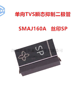 贴片TVS瞬变抑制二极管 SMAJ160A丝印SP 单向 SMA（50只）