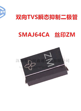 贴片TVS瞬变抑制二极管 SMAJ64CA丝印ZM 双向 SMA （50只）