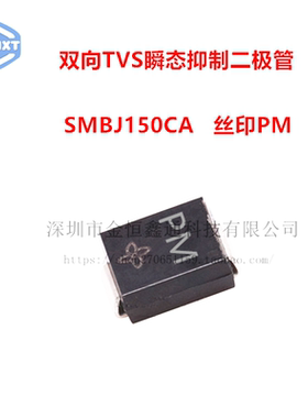 TVS瞬变抑制贴片二极管 SMBJ150CA 丝印PM 双向 SMB （20只）