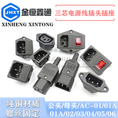 三芯品字电源线插头插座公母头纯铜座子AC 06充电